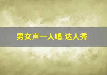 男女声一人唱 达人秀